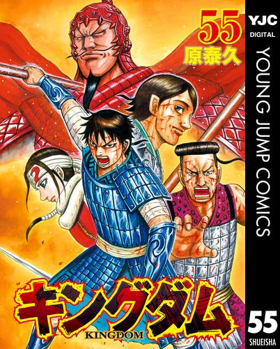 電子版 キングダム 55 原泰久 漫画全巻ドットコム