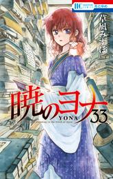 暁のヨナ　33巻