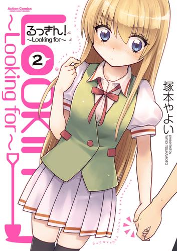 るっきん！～Looking for～　(２)