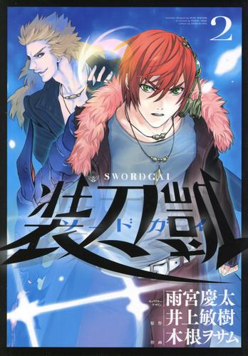 電子版 ソードガイ 装刀凱 ２ 井上敏樹 雨宮慶太 木根ヲサム 漫画全巻ドットコム