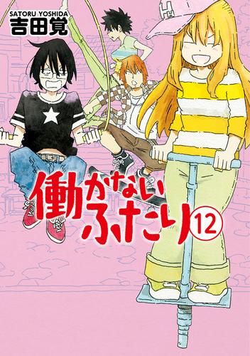 バラ売りは致しません働かないふたり 全巻 - 全巻セット