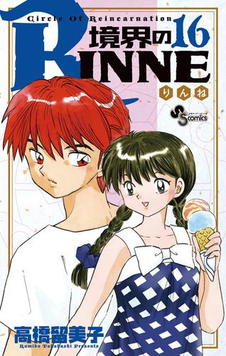 境界のRINNE（１６）