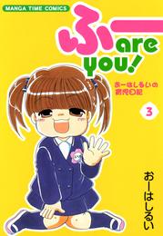 ふー　ａｒｅ　ｙｏｕ！ 3 冊セット 全巻