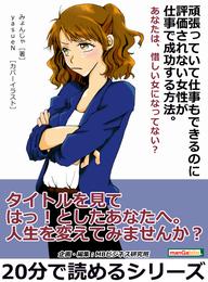 頑張っていて仕事もできるのに評価されない女性が仕事で成功する方法。あなたは、惜しい女になってない？20分で読めるシリーズ