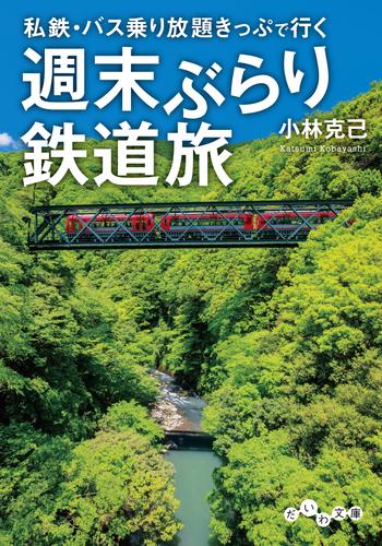 週末ぶらり鉄道旅