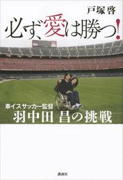 必ず、愛は勝つ！　車イスサッカー監督　羽中田昌の挑戦