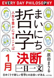 まいにち哲学　人生を豊かにすることば　１月　決断