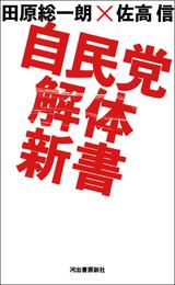 自民党解体新書