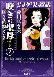 まんがグリム童話 嘆きの聖母～淫らな暗殺シスター～（分冊版）　【第7話】