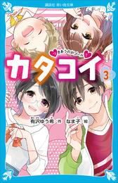 カタコイ（３）　つきあうのがゴール？