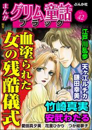 まんがグリム童話 ブラック血塗られた女の残酷儀式　Vol.42