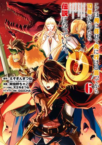 電子版 ここは俺に任せて先に行けと言ってから10年がたったら伝説になっていた 6 冊セット 最新刊まで えぞぎんぎつね Gaノベル Sbクリエイティブ刊 阿倍野ちゃこ Deecha 天王寺きつね 漫画全巻ドットコム