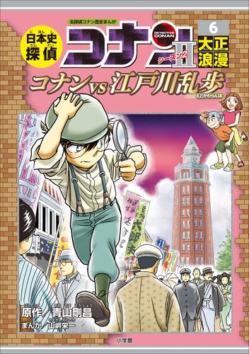 日本史探偵コナン シーズン２ 6 冊セット 最新刊まで | 漫画全巻ドットコム