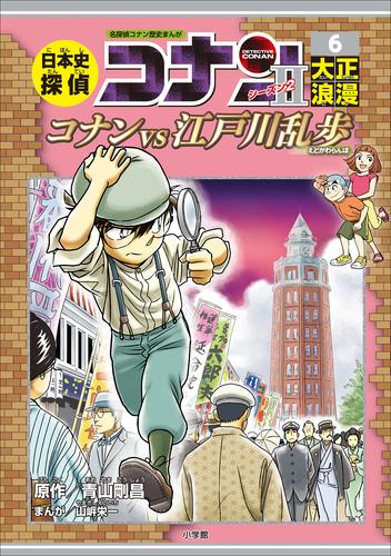 名探偵コナン歴史まんが　日本史探偵コナン・シーズン２　６大正浪漫～コナンＶＳ江戸川乱歩～