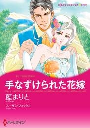 手なずけられた花嫁【2分冊】 2 冊セット 全巻