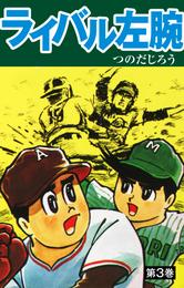 ライバル左腕 3 冊セット 全巻