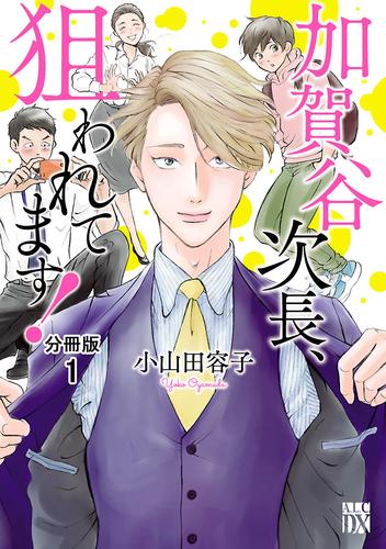 加賀谷次長、狙われてます！【分冊版】　1