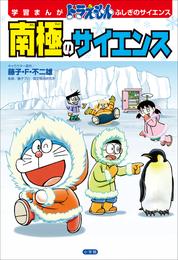 学習まんが　ドラえもん　ふしぎのサイエンス　南極のサイエンス