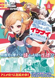 婚約破棄された令嬢を拾った俺が、イケナイことを教え込む～美味しいものを食べさせておしゃれをさせて、世界一幸せな少女にプロデュース！～（コミック） 8 冊セット 最新刊まで