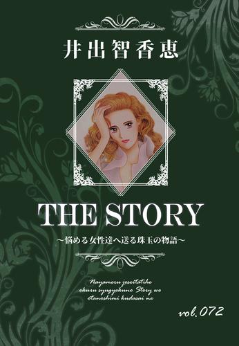 THE STORY vol.072