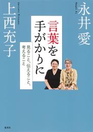 言葉を手がかりに　見ること、伝えること、考えること