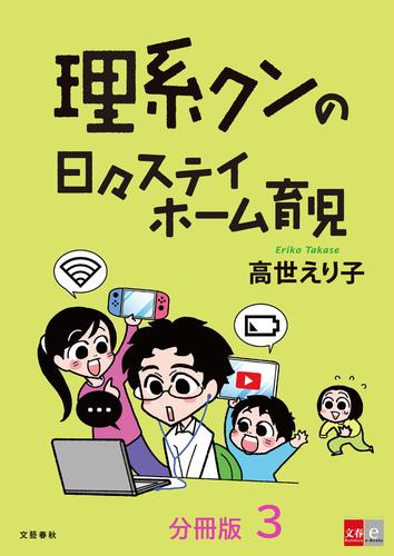 【分冊版】理系クンの日々ステイホーム育児(3)