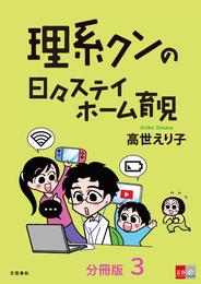 【分冊版】理系クンの日々ステイホーム育児(3)