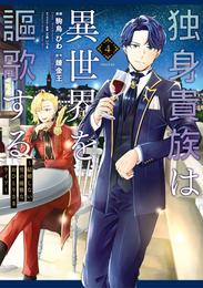 独身貴族は異世界を謳歌する　～結婚しない男の優雅なおひとりさまライフ～ 4 冊セット 最新刊まで