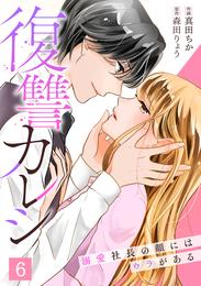 復讐カレシ～溺愛社長の顔にはウラがある～(6)