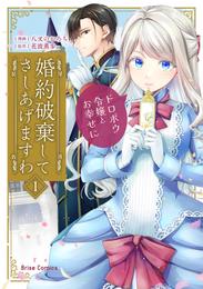 婚約破棄してさしあげますわ　～ドロボウ令嬢とお幸せに～1