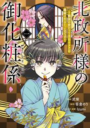 北政所様の御化粧係～戦国の世だって美容オタクは趣味に生きたいのです～@COMIC 第1巻