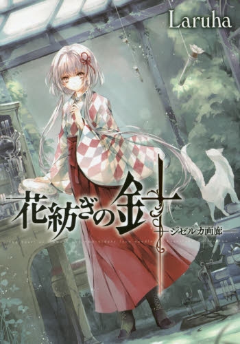 花紡ぎの針−ジゼルカ画廊− (1巻 全巻)