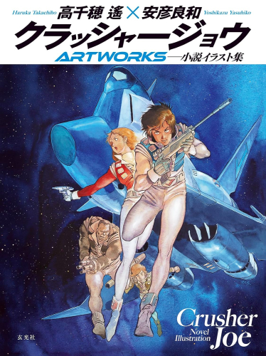 クラッシャージョウARTWORKS