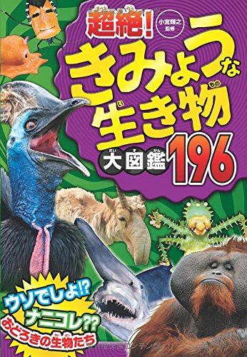 超絶！きみょうな生き物大図鑑196