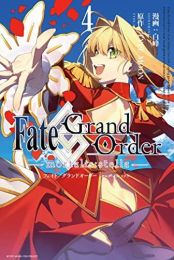 Fate/Grand Order -mortalis:stella- (1-4巻 最新刊)