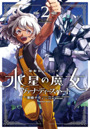 機動戦士ガンダム 水星の魔女 ヴァナディースハート (1-2巻 最新刊)