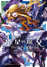 機動戦士ガンダム 水星の魔女 ヴァナディースハート (1-2巻 最新刊)