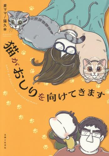 猫がおしりを向けてきます (1巻 全巻)