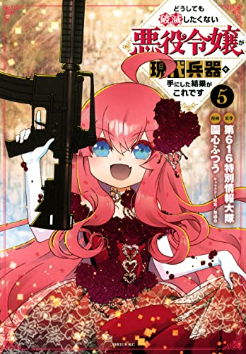 どうしても破滅したくない悪役令嬢が現代兵器を手にした結果がこれです (1-5巻 最新刊)