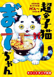 超・子猫ま゛〜ちゃん (1巻 全巻)