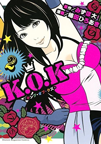 K O K キング オブ クズ 1 2巻 最新刊 漫画全巻ドットコム