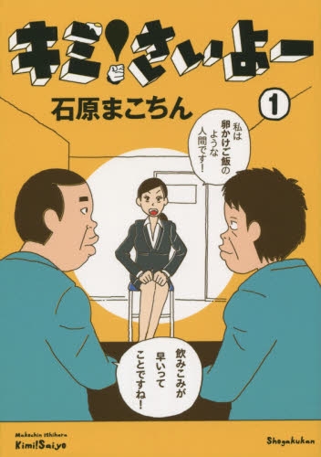 キミ!さいよー (1巻 最新刊)