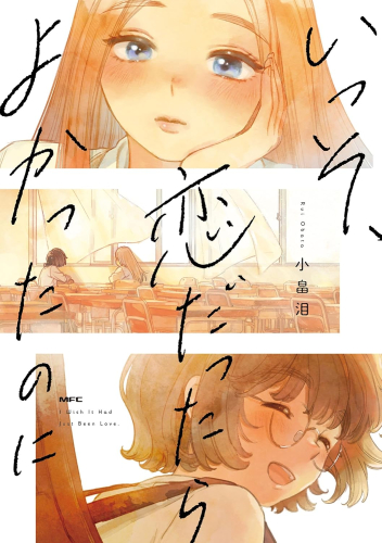 いっそ、恋だったらよかったのに (1巻 全巻)
