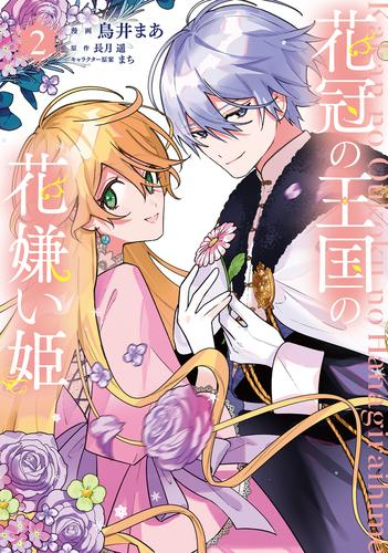 花冠の王国の花嫌い姫 (1-2巻 全巻)