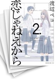 [中古]恋じゃねえから (1-6巻)