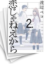 [中古]恋じゃねえから (1-5巻)