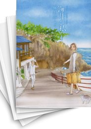 [中古]海月と私 (1-4巻 全巻)