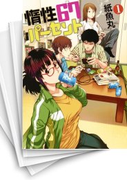 [中古]惰性67パーセント (1-9巻)