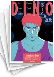 [中古]DINO ディーノ (1-12巻 全巻)