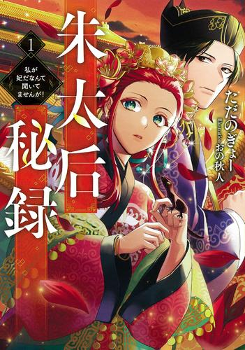 [ライトノベル]朱太后秘録 私が妃だなんて聞いてませんが! (全1冊)